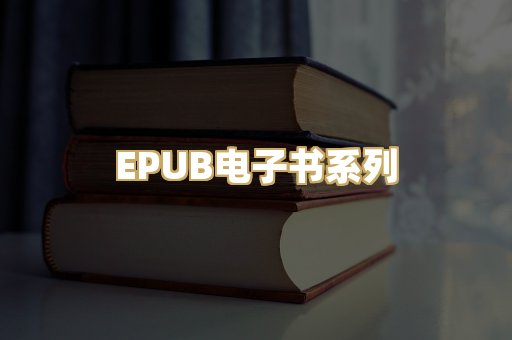 EPUB电子书系列